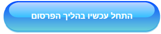 התחל עכשיו בהליך פרסום מודעות תכנון ובניה