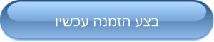 בצע הזמנה עכשיו - מכון התעקות
